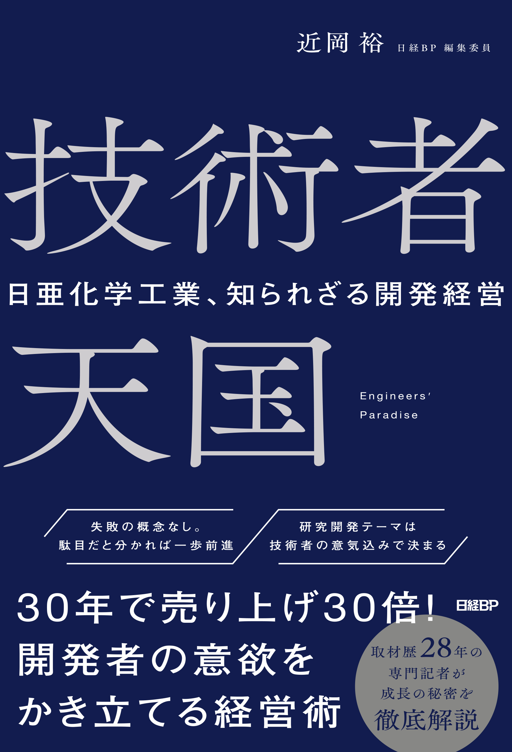 技術者天国　日亜化学工業、知られざる開発経営
