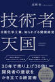 技術者天国 日亜化学工業、知られざる開発経営