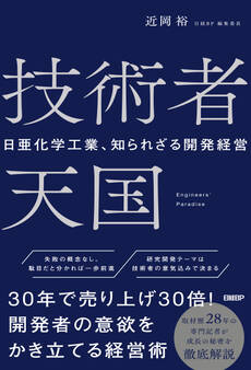 技術者天国 日亜化学工業、知られざる開発経営