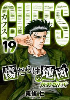 CUFFS 傷だらけの地図(新装版EX)19