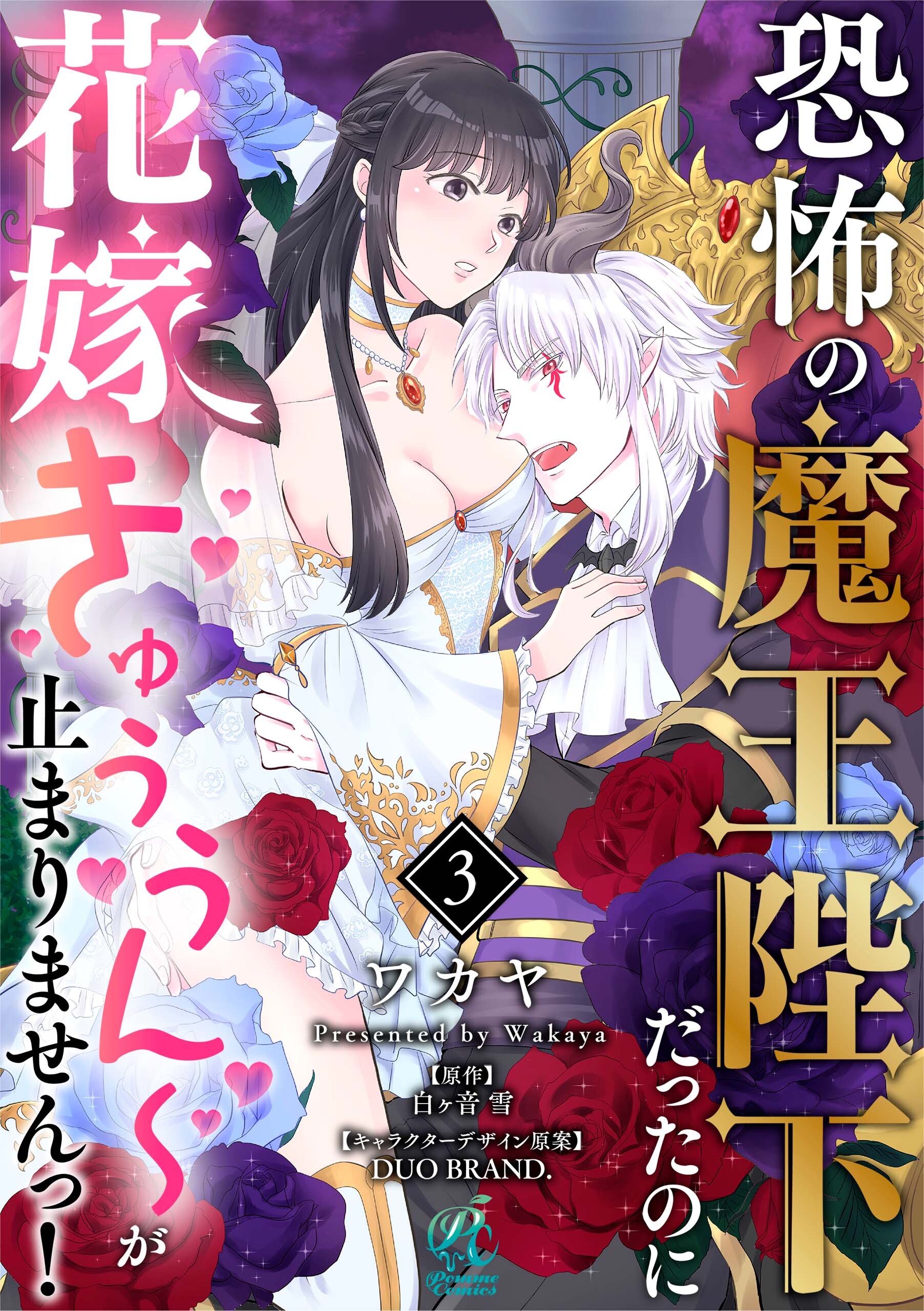 恐怖の魔王陛下だったのに花嫁きゅぅぅん～が止まりませんっ！【第3話】