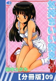 【分冊版】気持ちいい発見（９）