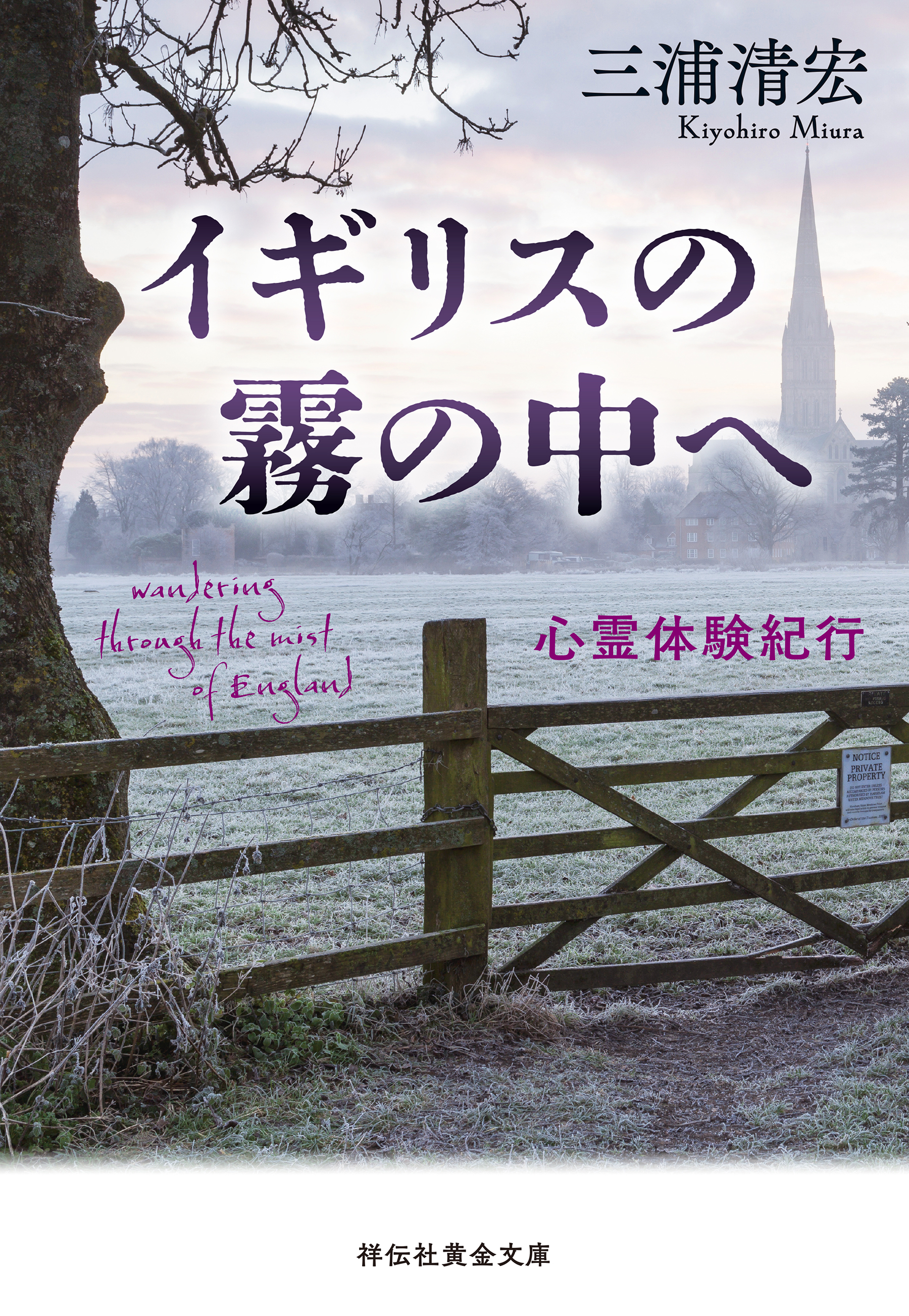 イギリスの霧の中へ　　心霊体験紀行