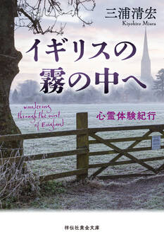 イギリスの霧の中へ 心霊体験紀行
