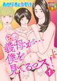 義母が…僕を見てるっス! 上巻 分冊版1