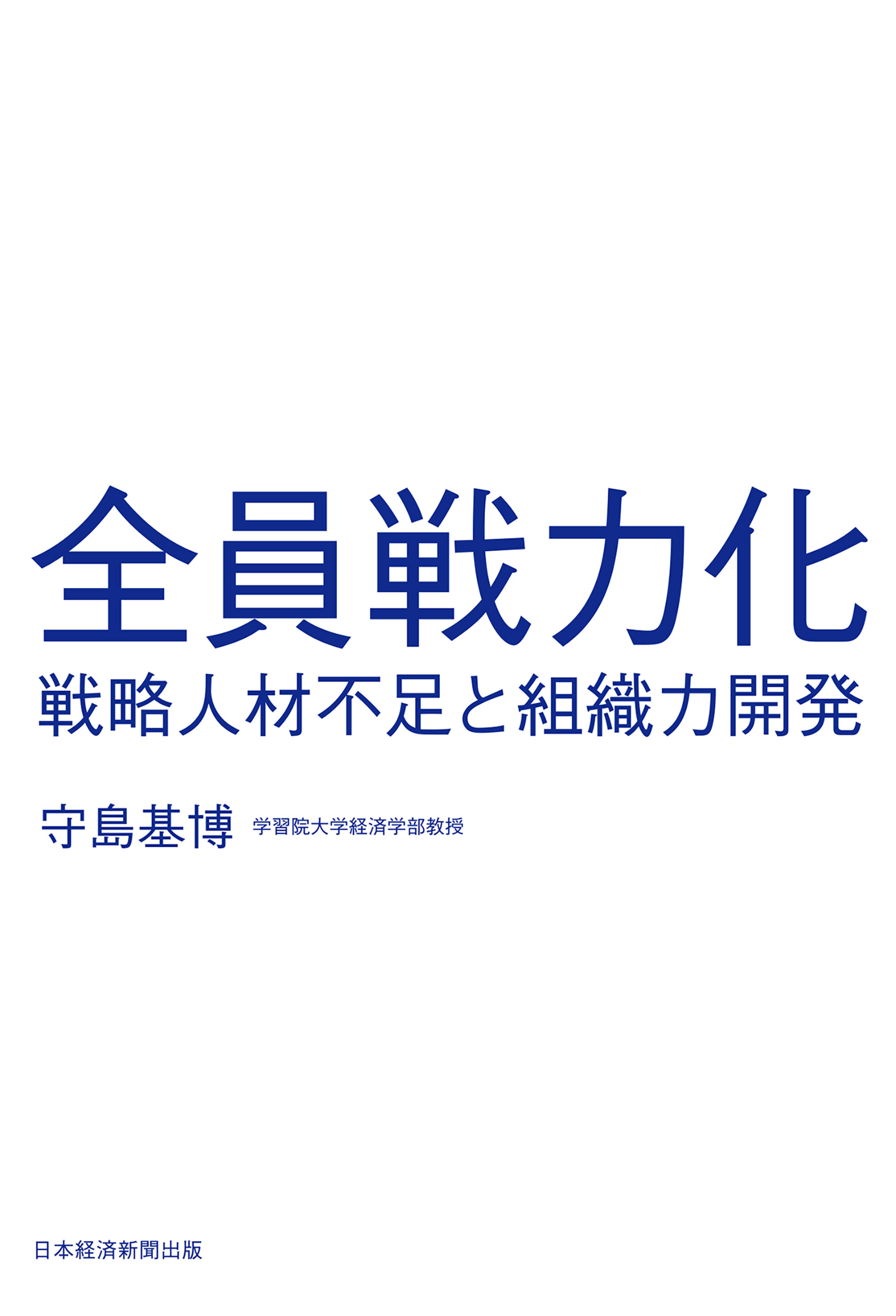 全員戦力化　戦略人材不足と組織力開発