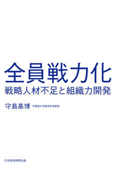 全員戦力化 戦略人材不足と組織力開発