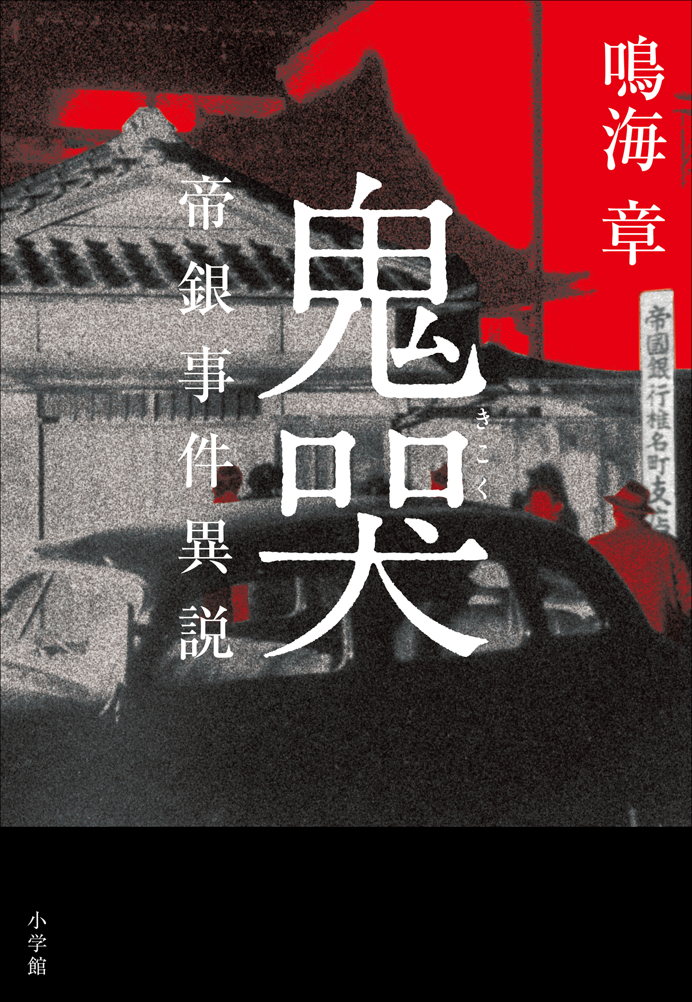 鬼哭 ～帝銀事件異説～