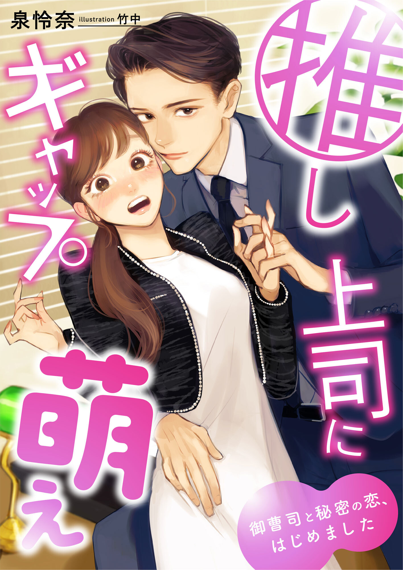 推し上司にギャップ萌え ～御曹司と秘密の恋、はじめました～