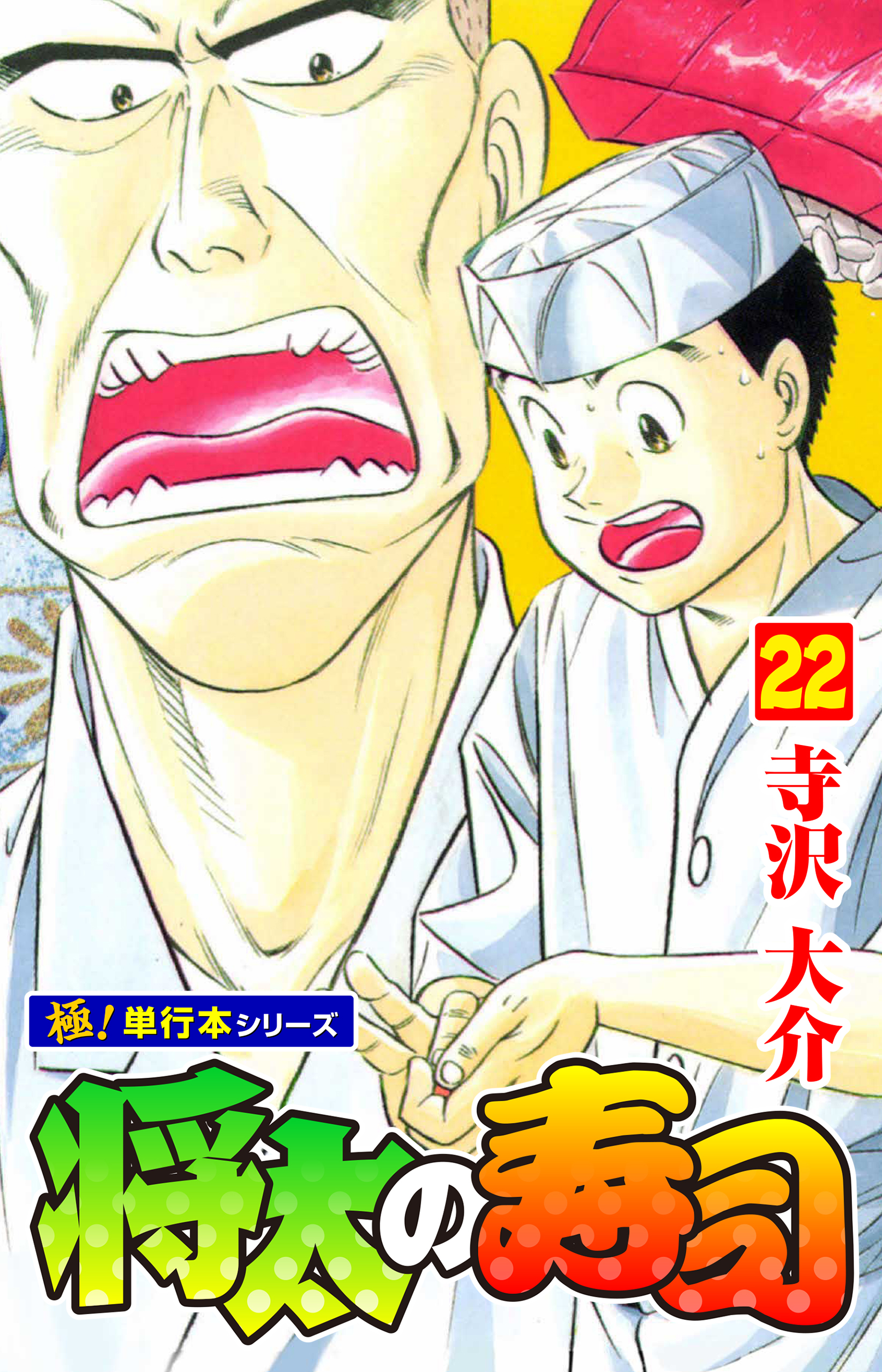 将太の寿司【極！単行本シリーズ】22巻
