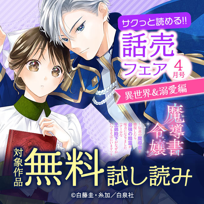 サクっと読める話売フェア(異世界&溺愛編)4月号