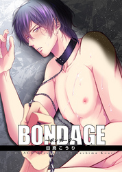 BONDAGE～ボンテージ～ 【短編】　2