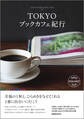 TOKYOブックカフェ紀行