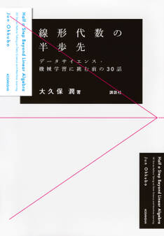 線形代数の半歩先 データサイエンス・機械学習に挑む前の30話