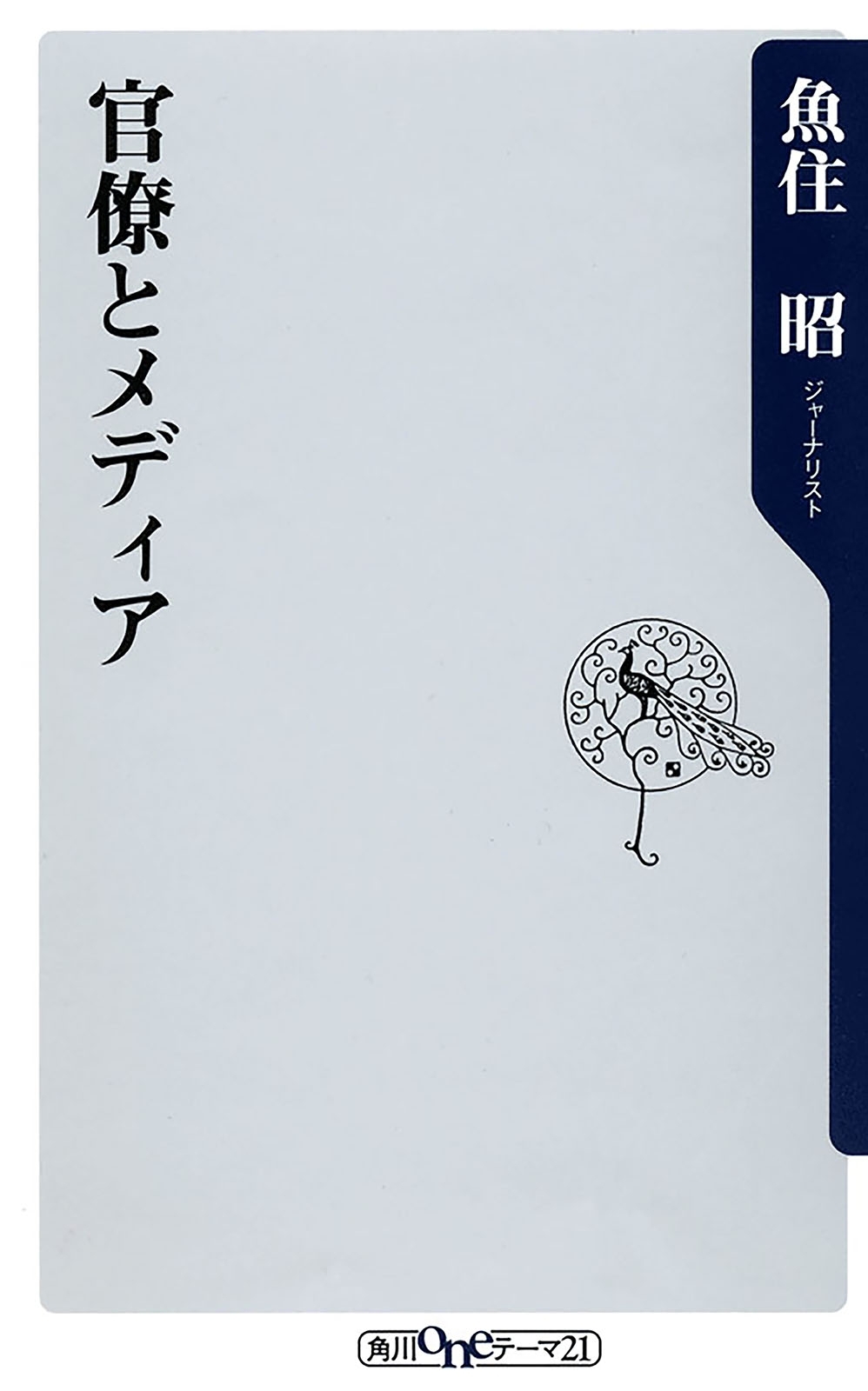 官僚とメディア