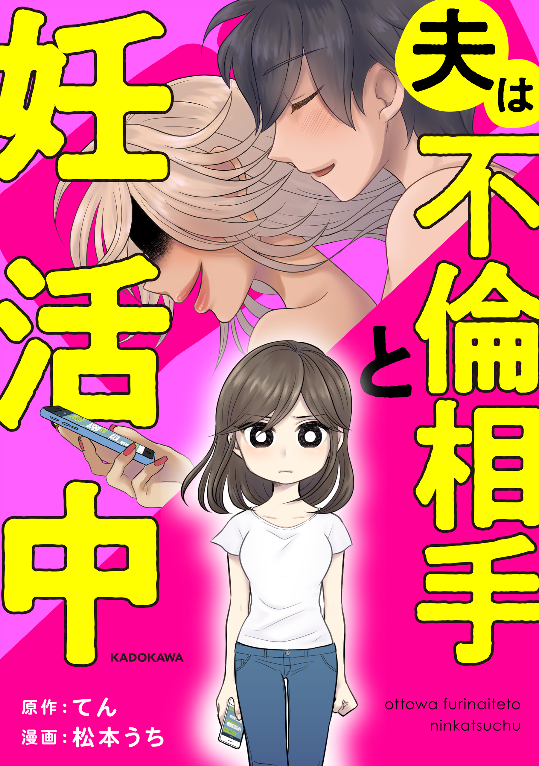 夫は不倫相手と妊活中【期間限定 無料お試し版】