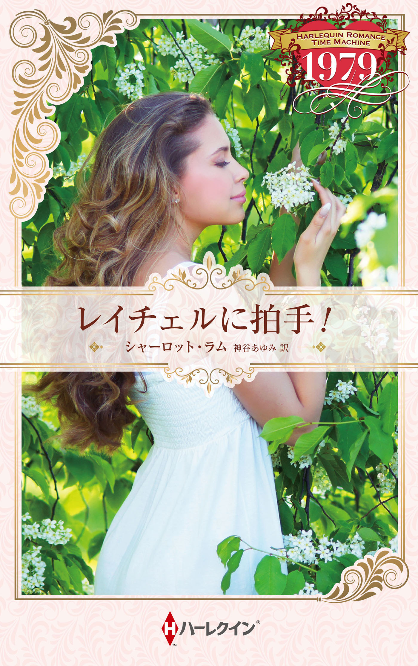 レイチェルに拍手！