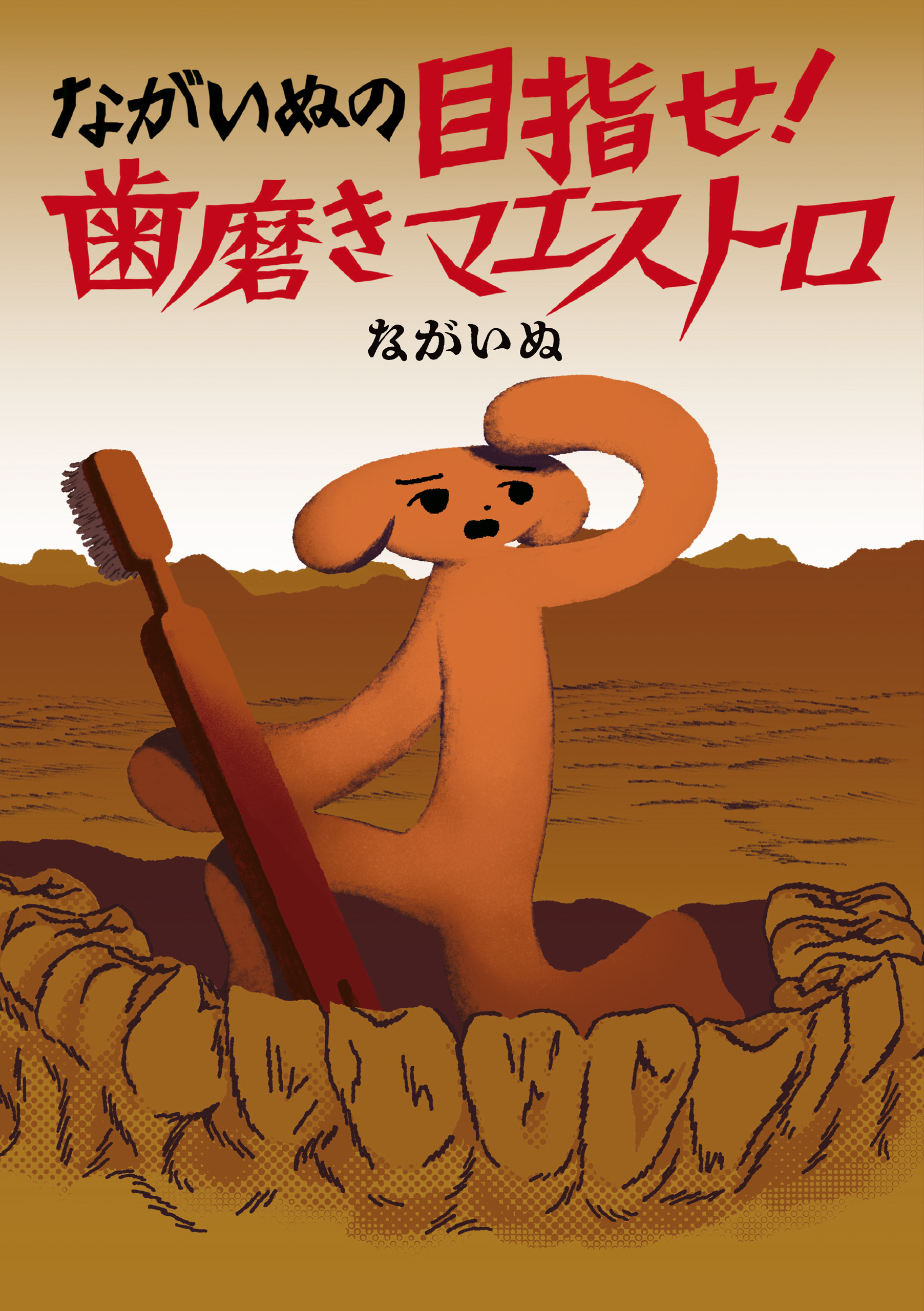 ながいぬの目指せ！　歯磨きマエストロ