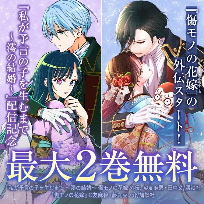 『私が予言の子を生むまで ～澪の結婚～ 傷モノの花嫁 外伝』独自施策