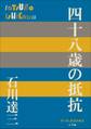 P+D BOOKS 四十八歳の抵抗