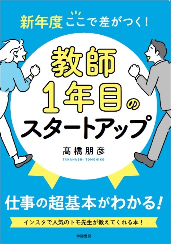 新年度ここで差がつく！　教師１年目のスタートアップ