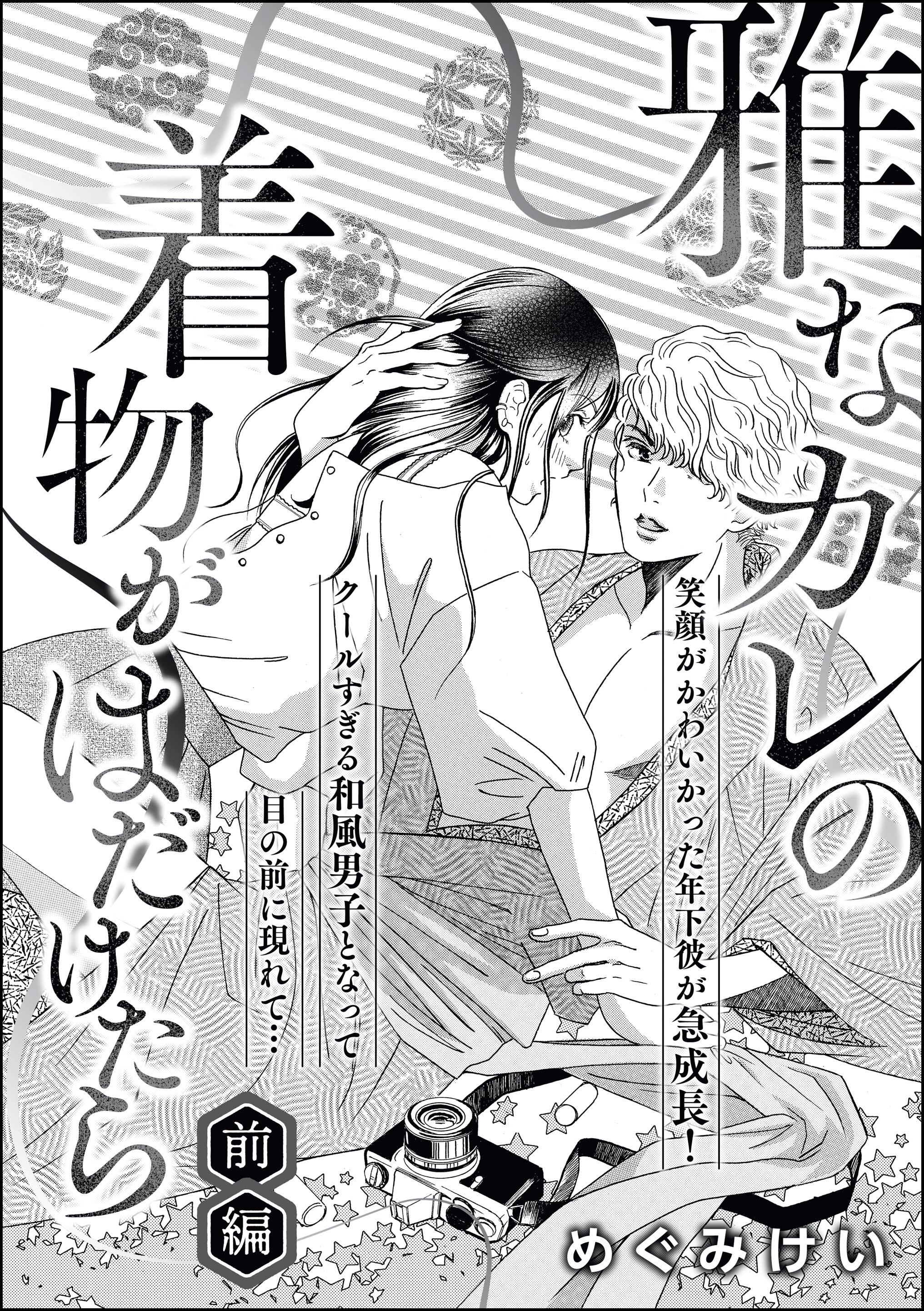 雅なカレの着物がはだけたら（単話版）　【前編】