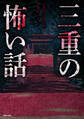 三重の怖い話