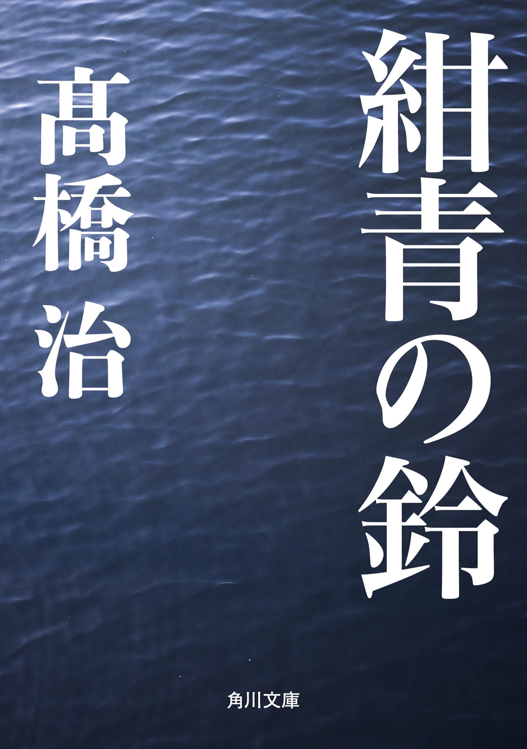 紺青の鈴