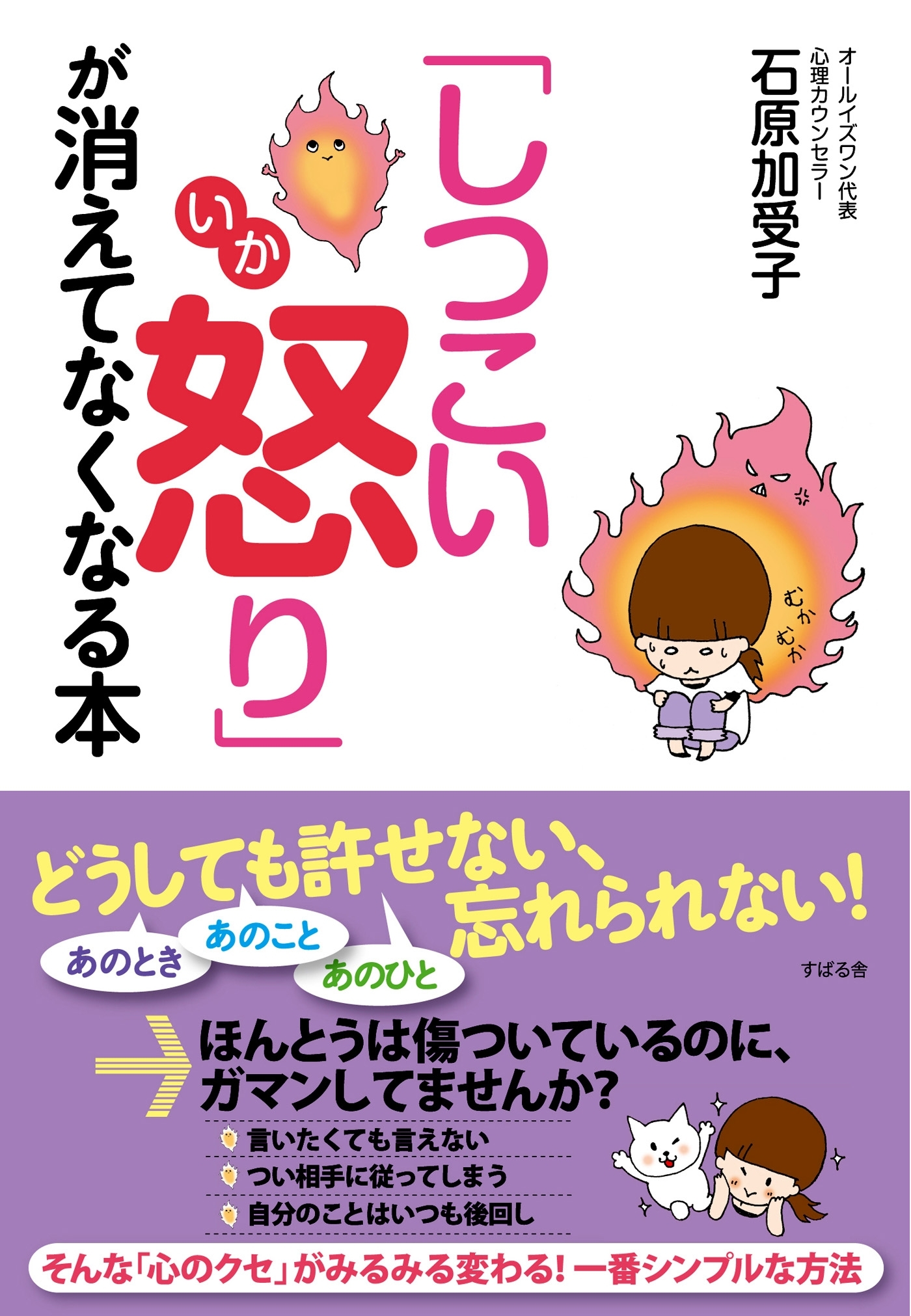 「しつこい怒り」が消えてなくなる本