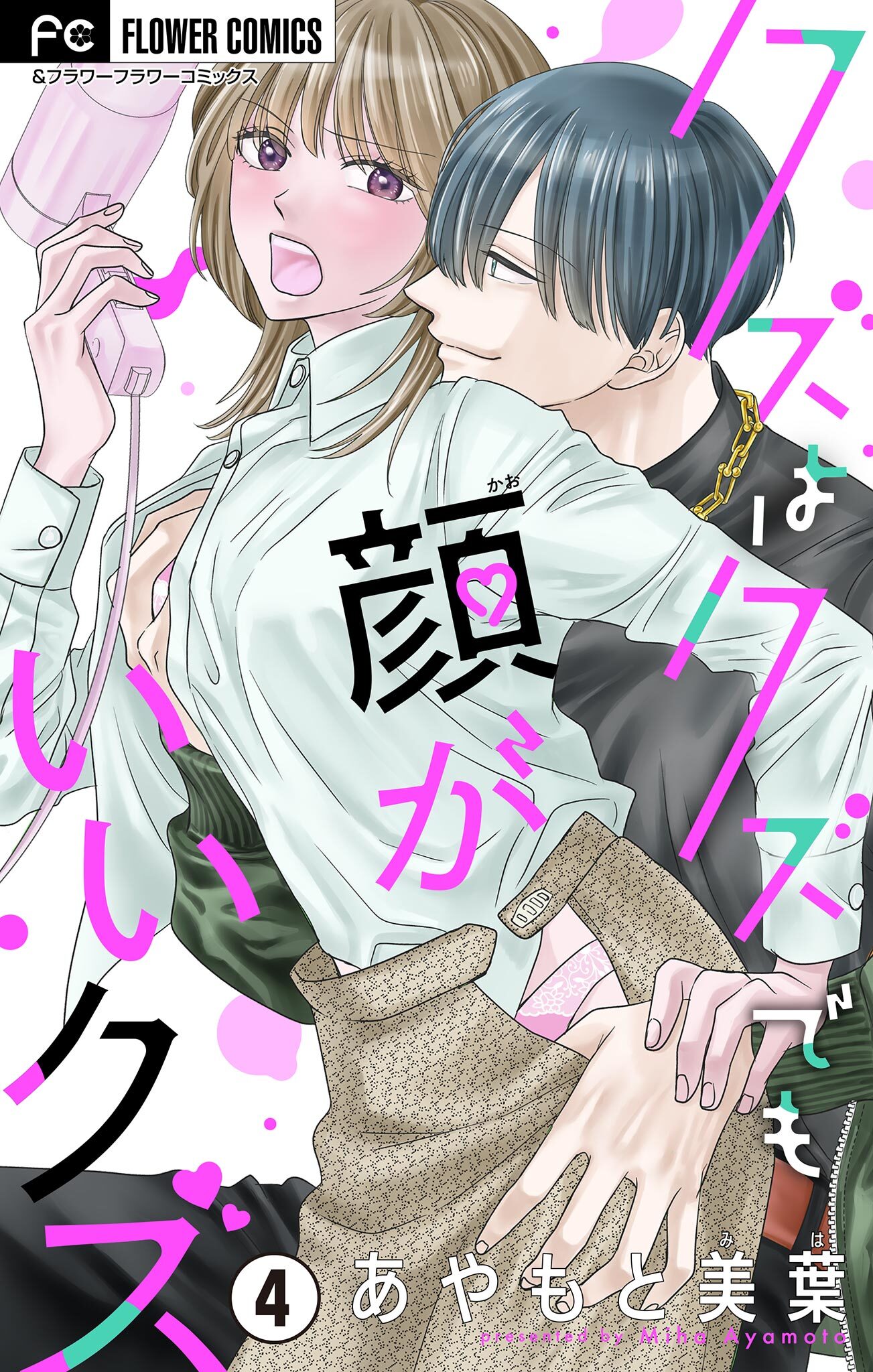 クズはクズでも顔がいいクズ【マイクロ】 4