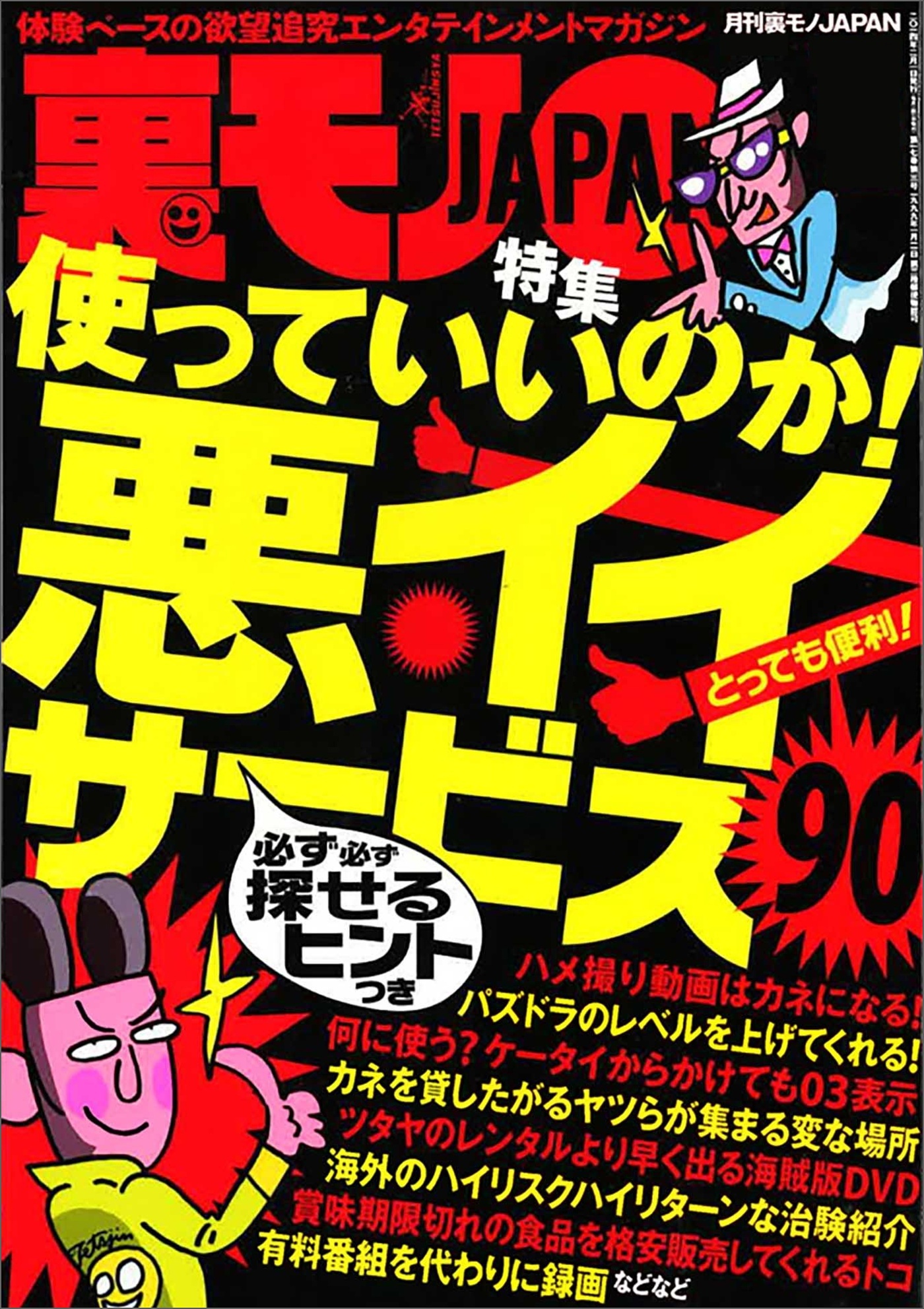 使っていいのか！ 悪イイサービス９０★乙女心をキュンとさせるＮＥＷ　ＹＯＲＫからのエアメール★星一つ評価のフーゾク嬢ってどんなサービスなんだ★一人暮らしのＯＬ様のお部屋に★裏モノＪＡＰＡＮ