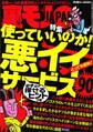 使っていいのか! 悪イイサービス90★乙女心をキュンとさせるNEW YORKからのエアメール★星一つ評価のフーゾク嬢ってどんなサービスなんだ★一人暮らしのOL様のお部屋に★裏モノJAPAN