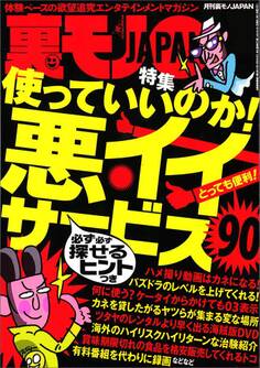 使っていいのか! 悪イイサービス90★乙女心をキュンとさせるNEW YORKからのエアメール★星一つ評価のフーゾク嬢ってどんなサービスなんだ★一人暮らしのOL様のお部屋に★裏モノJAPAN
