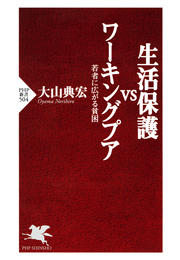 生活保護VSワーキングプア
