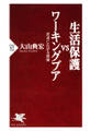 生活保護VSワーキングプア