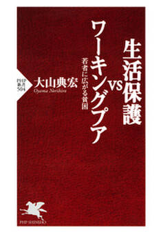 生活保護VSワーキングプア
