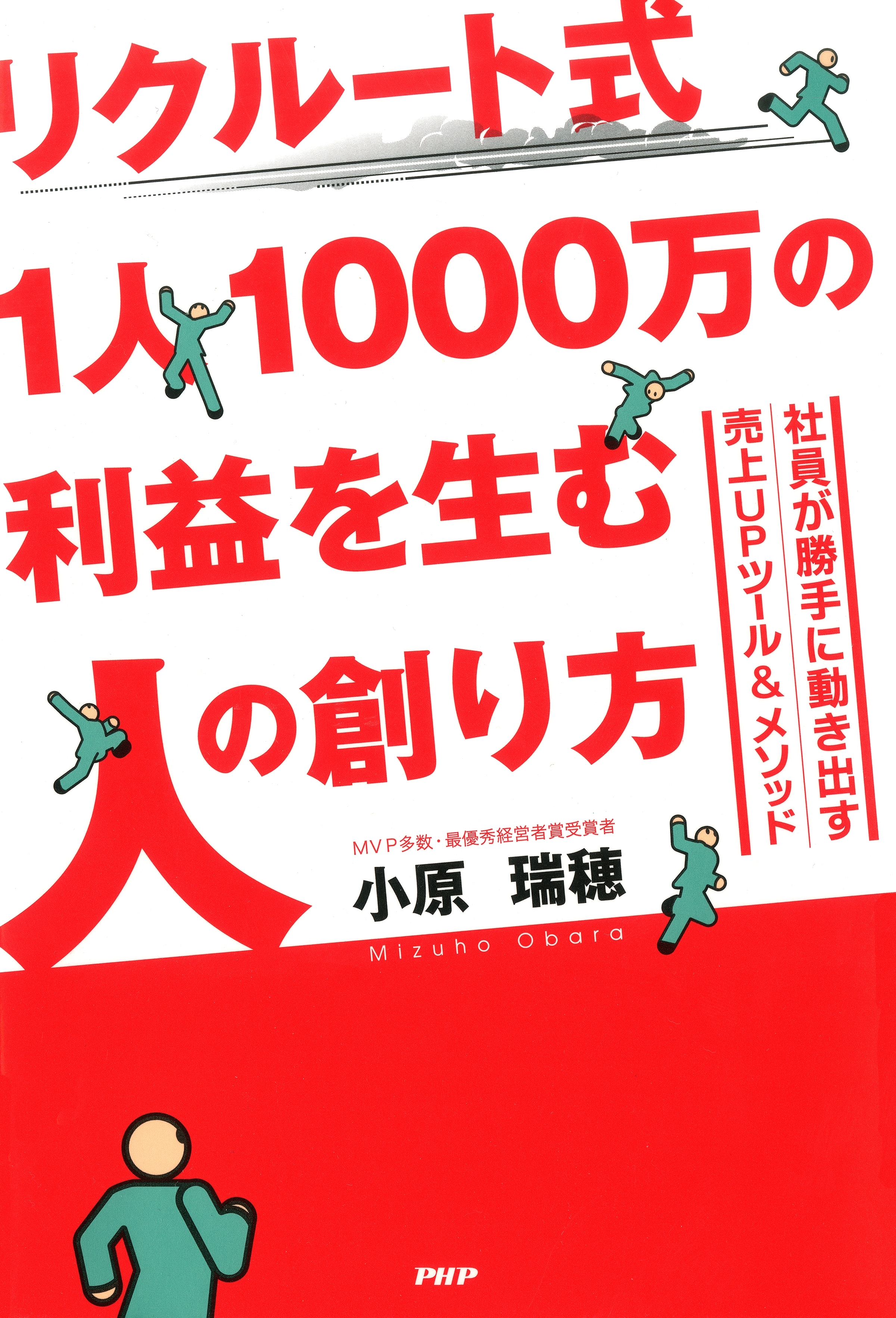 リクルート式 1人1000万の利益を生む人の創り方