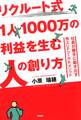 リクルート式 1人1000万の利益を生む人の創り方
