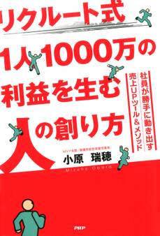 リクルート式 1人1000万の利益を生む人の創り方