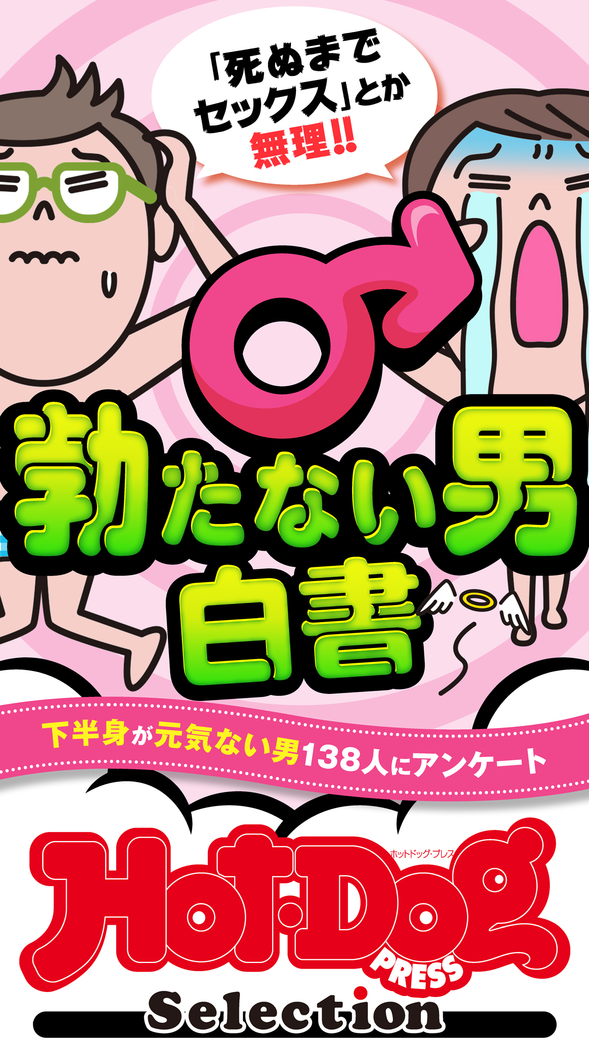 ホットドッグプレスセレクション　勃たない男白書　「大人のセックス白書」シリーズ