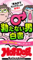 ホットドッグプレスセレクション 勃たない男白書 「大人のセックス白書」シリーズ