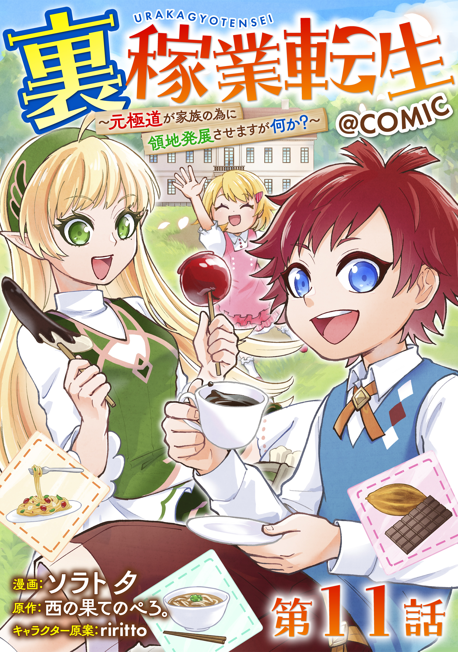 【単話版】裏稼業転生～元極道が家族の為に領地発展させますが何か？～@COMIC 第11話