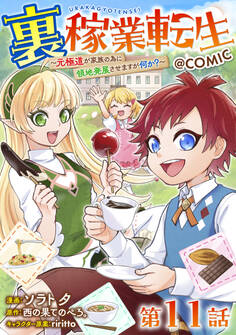 【単話版】裏稼業転生~元極道が家族の為に領地発展させますが何か?~@COMIC 第11話