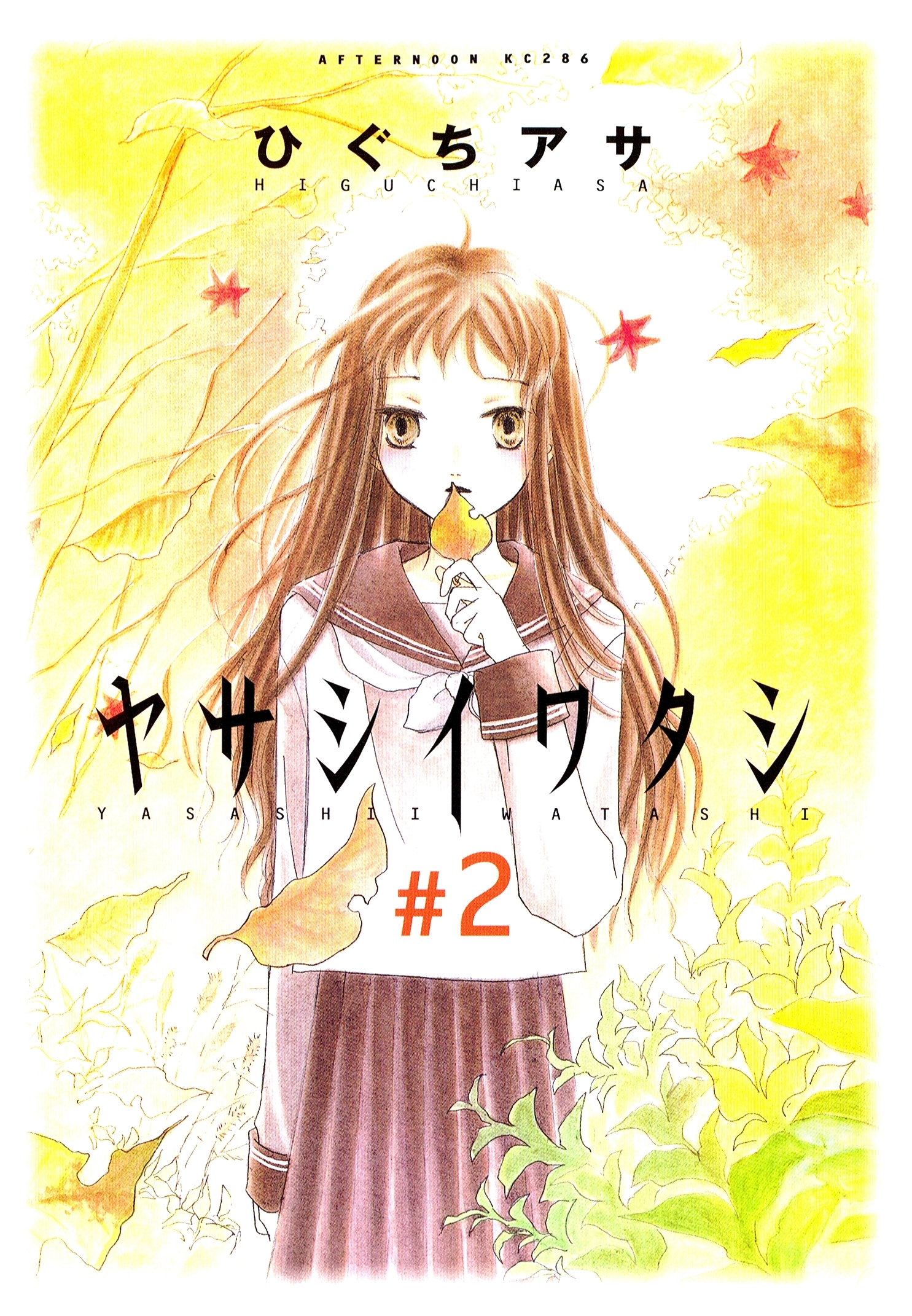 ヤサシイワタシ