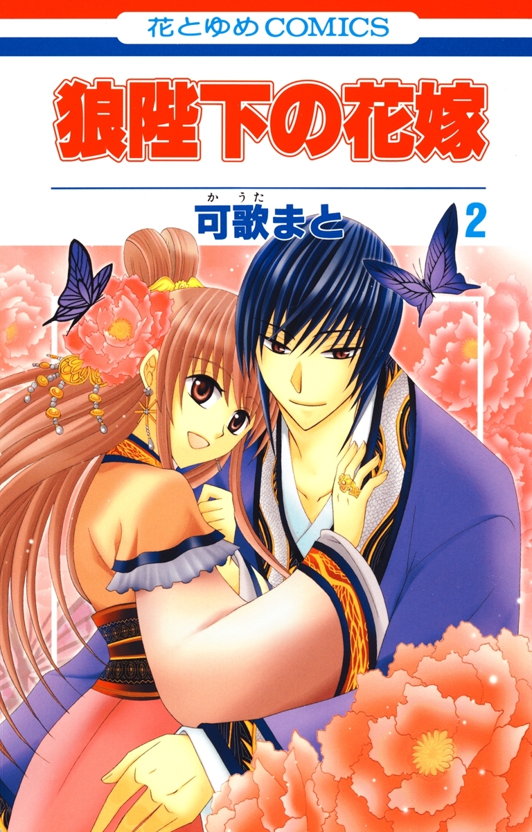 期間限定 無料お試し版 閲覧期限21年4月6日 狼陛下の花嫁 ２ 無料 試し読みなら Amebaマンガ 旧 読書のお時間です