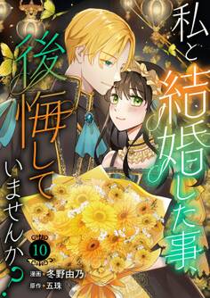 私と結婚した事、後悔していませんか?10