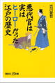 悪代官は実はヒーローだった江戸の歴史