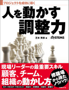 プロジェクトを成功に導く 人を動かす調整力(日経BP Next ICT選書)