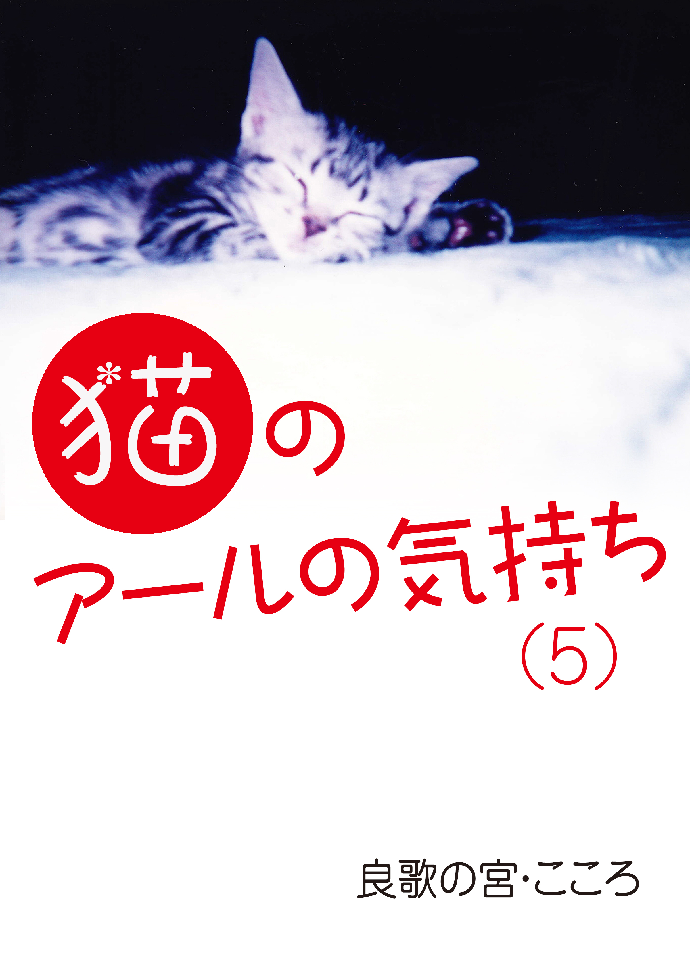猫のアールの気持ち（５）