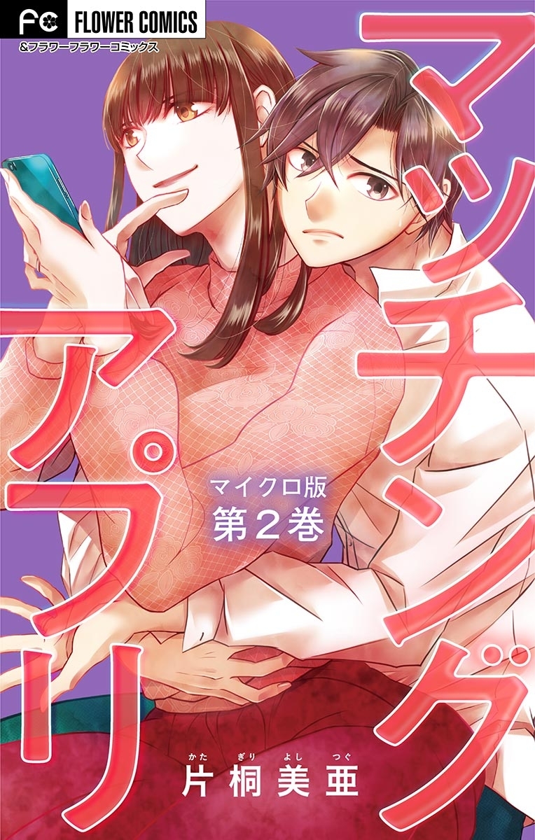 マッチングアプリ【マイクロ】 2